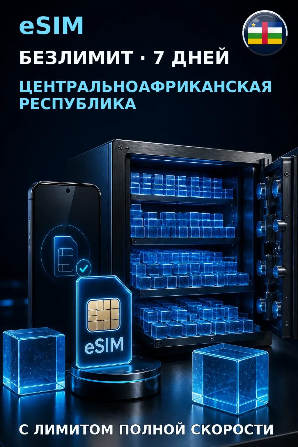 eSIM ЦАР — БЕЗЛИМИТ, 7 дней — интернет