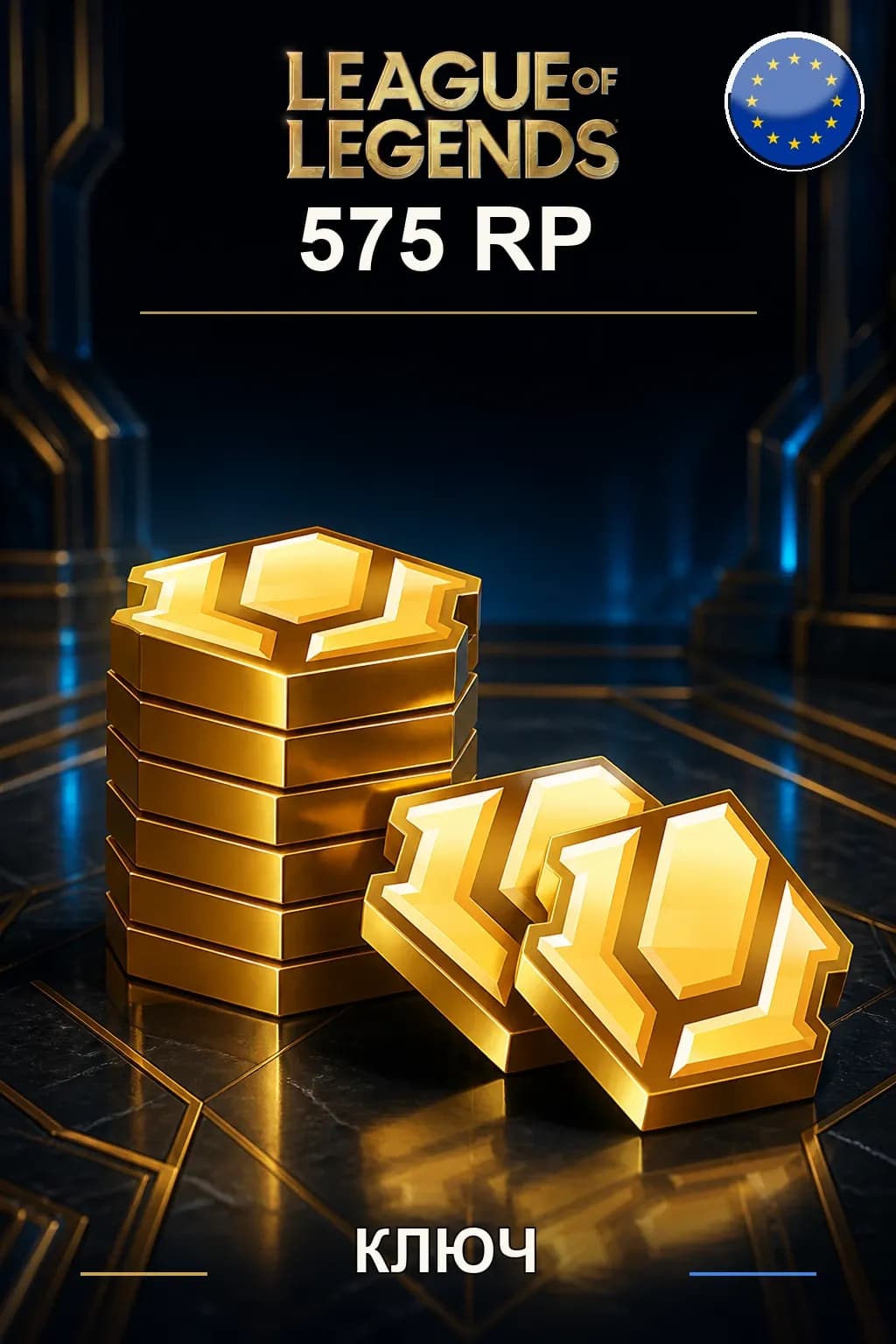 League of Legends | EU - 575 RP