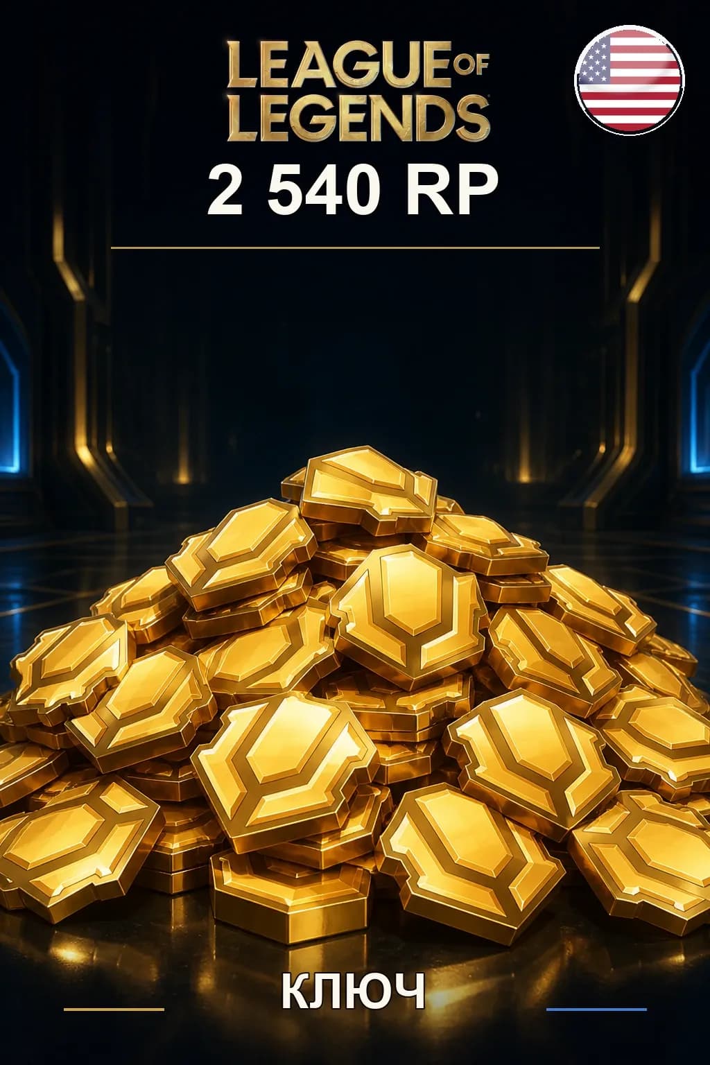 League of Legends | US - 2540 RP