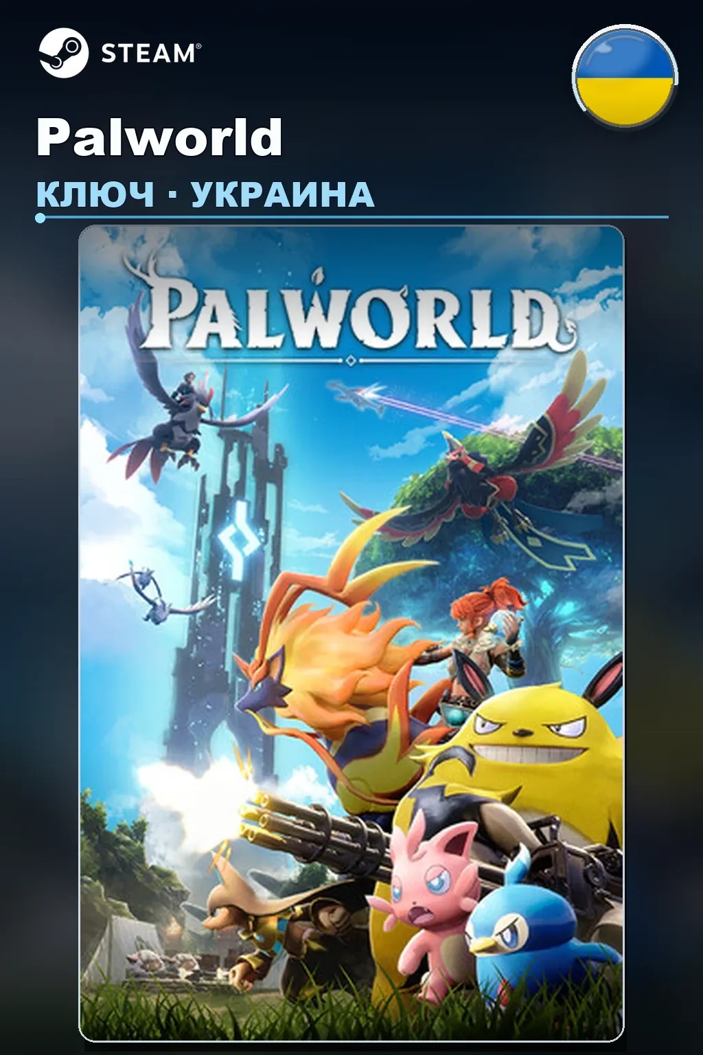 Palworld — Украина