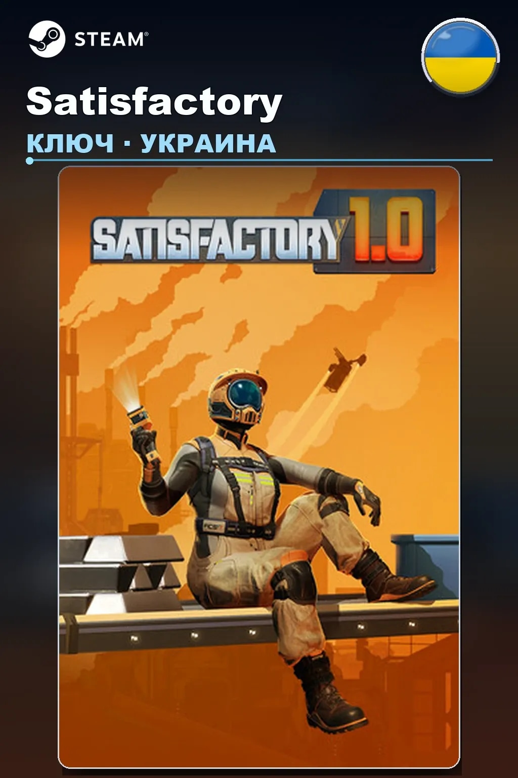Satisfactory — Украина