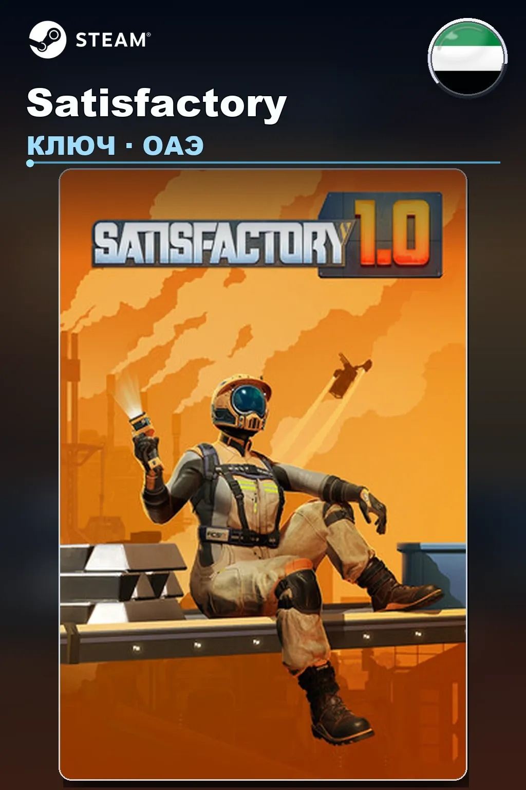 Satisfactory — ОАЭ