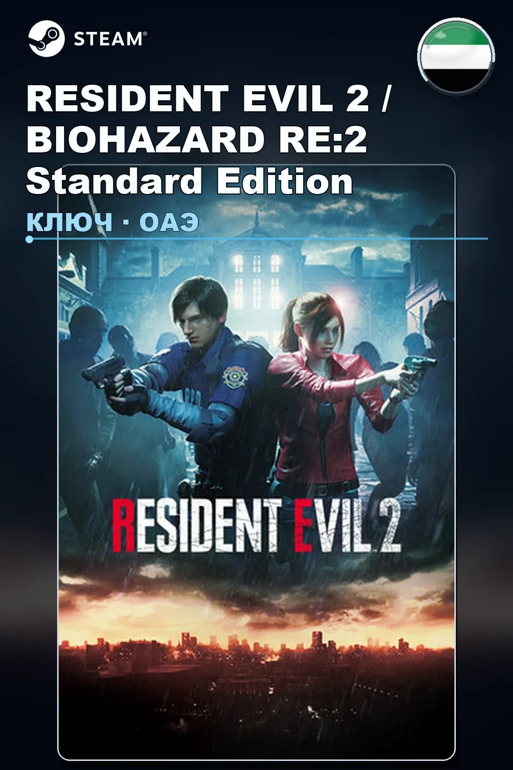RESIDENT EVIL 2 / BIOHAZARD RE:2 Standard Edition — ОАЭ