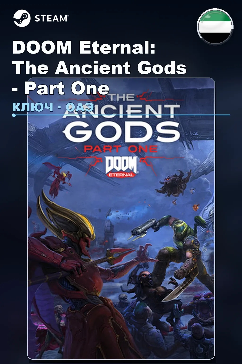 DOOM Eternal: The Ancient Gods - Part One — ОАЭ