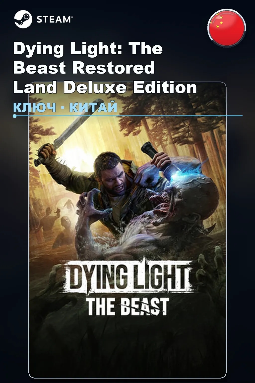 Dying Light: The Beast Restored Land Deluxe Edition — Китай