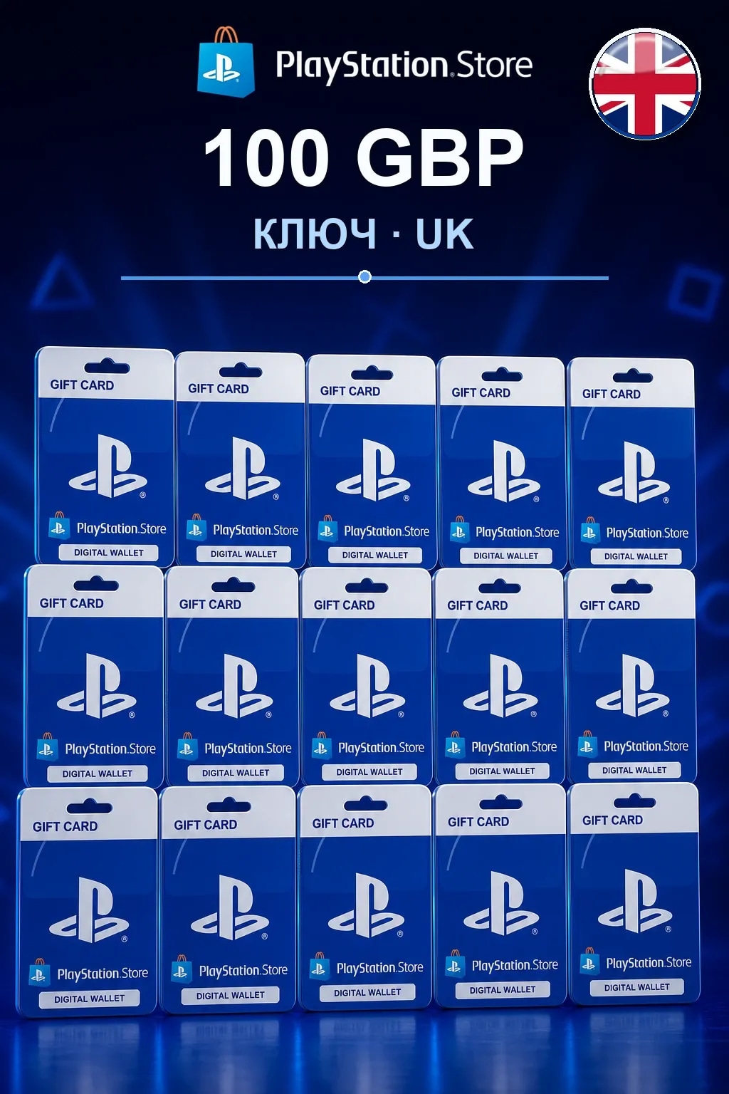 100 GBP | Код активации — UK