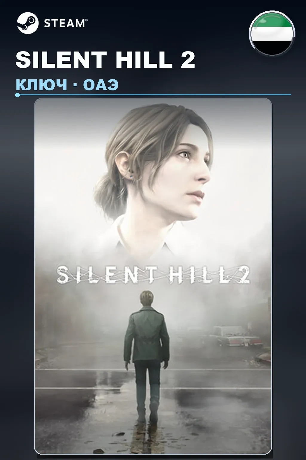 SILENT HILL 2 — ОАЭ