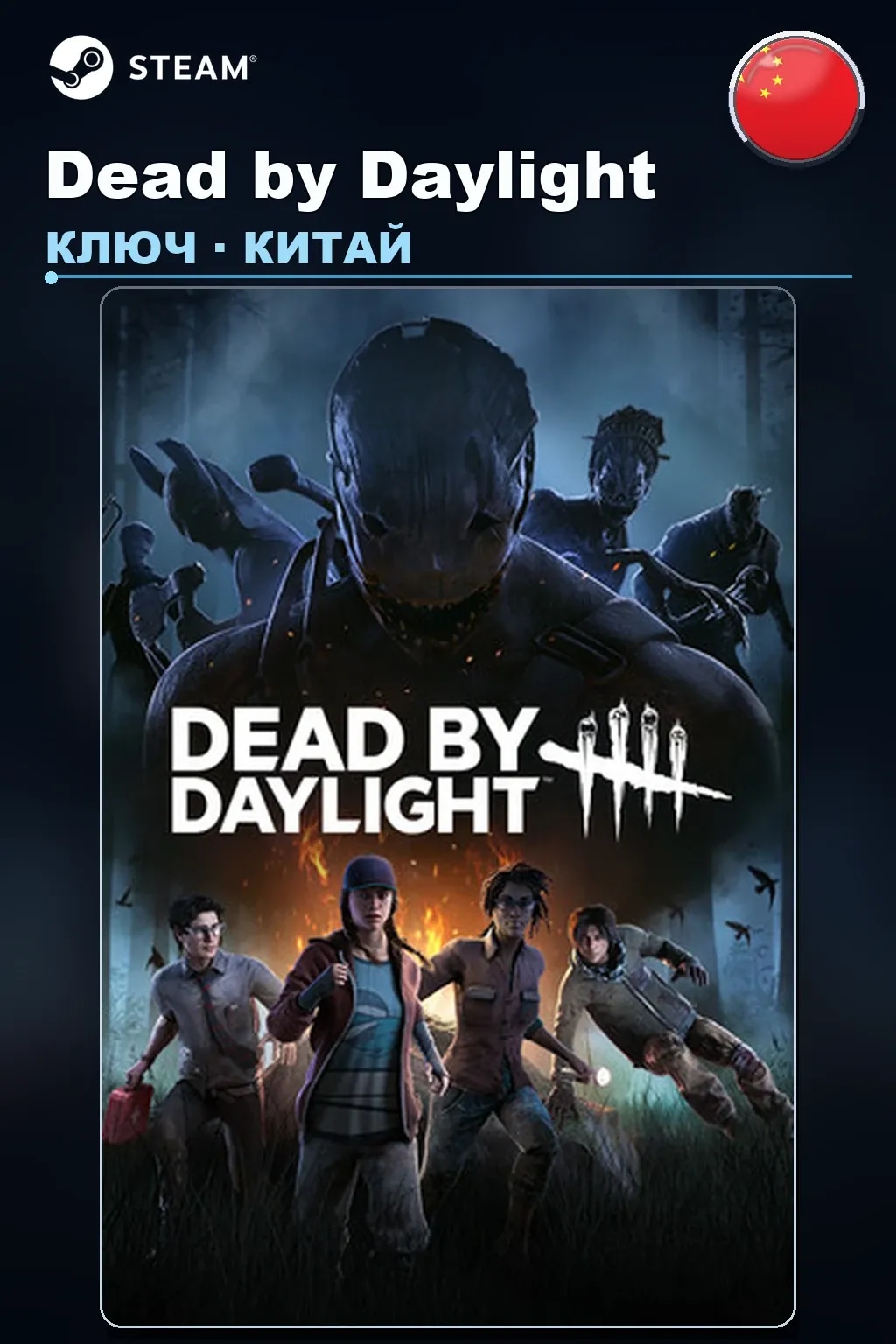 Dead by Daylight — Китай