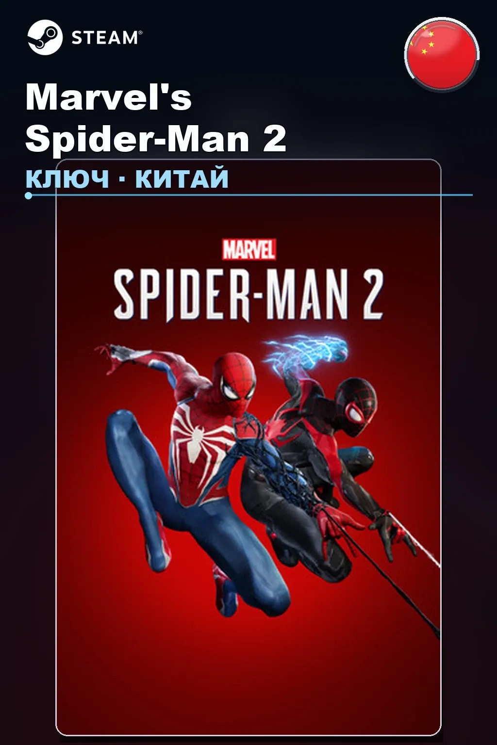 Marvel's Spider-Man 2 — Китай