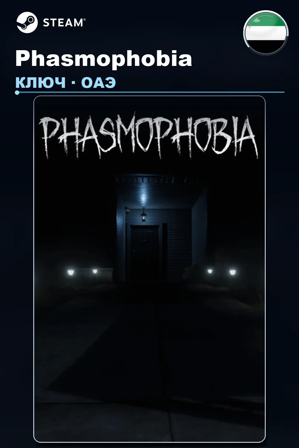 Phasmophobia — ОАЭ