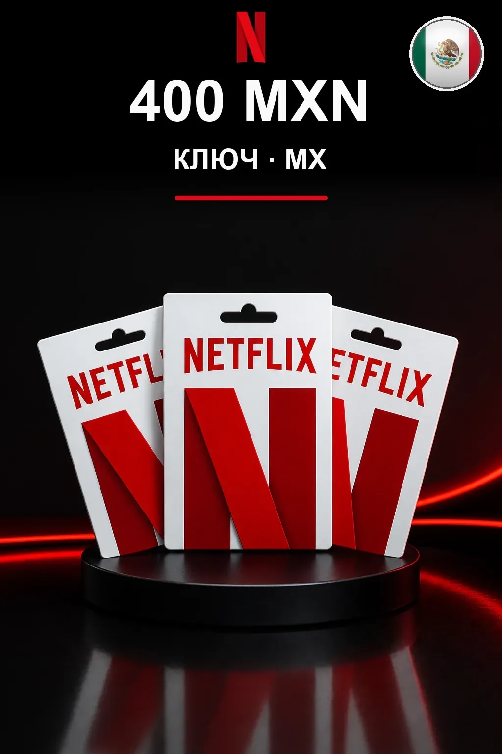 400 MXN Netflix подарочная карта