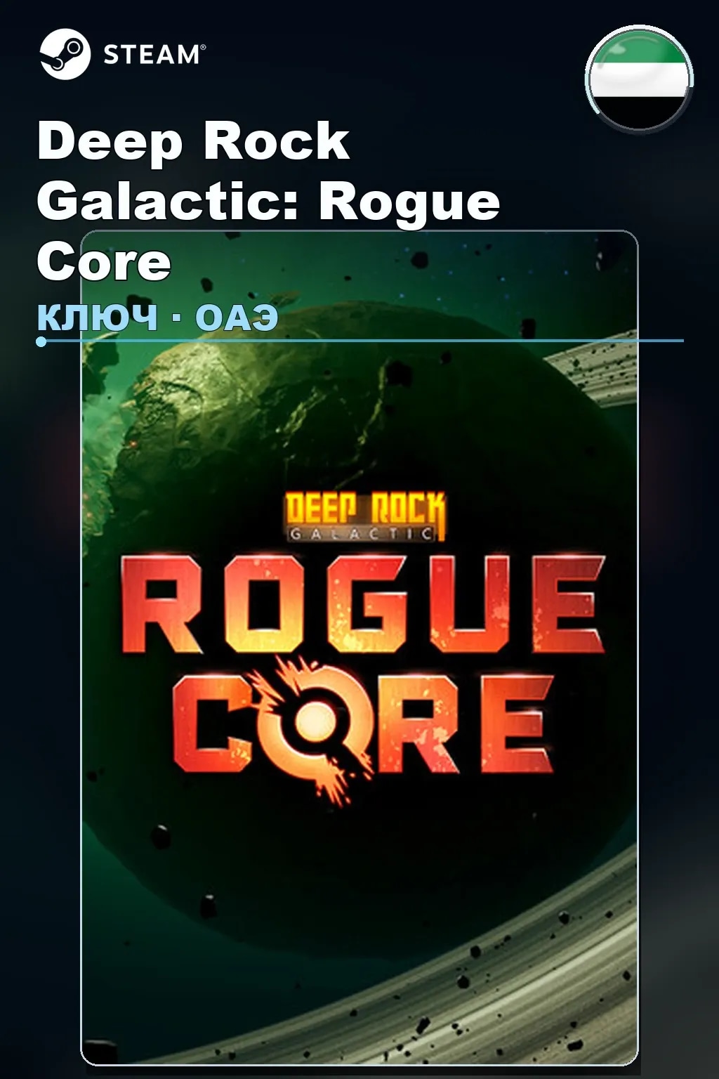 Deep Rock Galactic: Rogue Core — ОАЭ