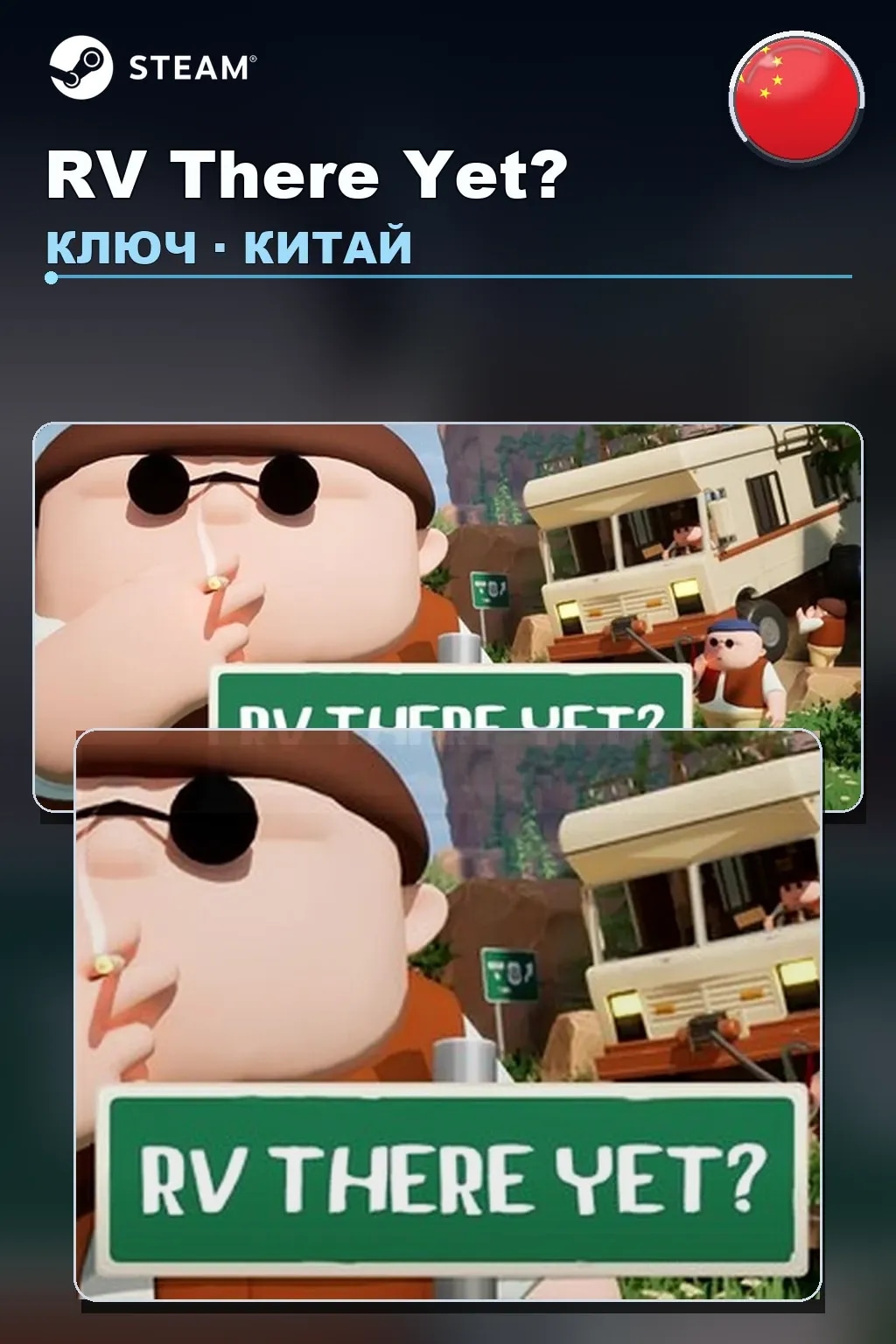 RV There Yet? — Китай