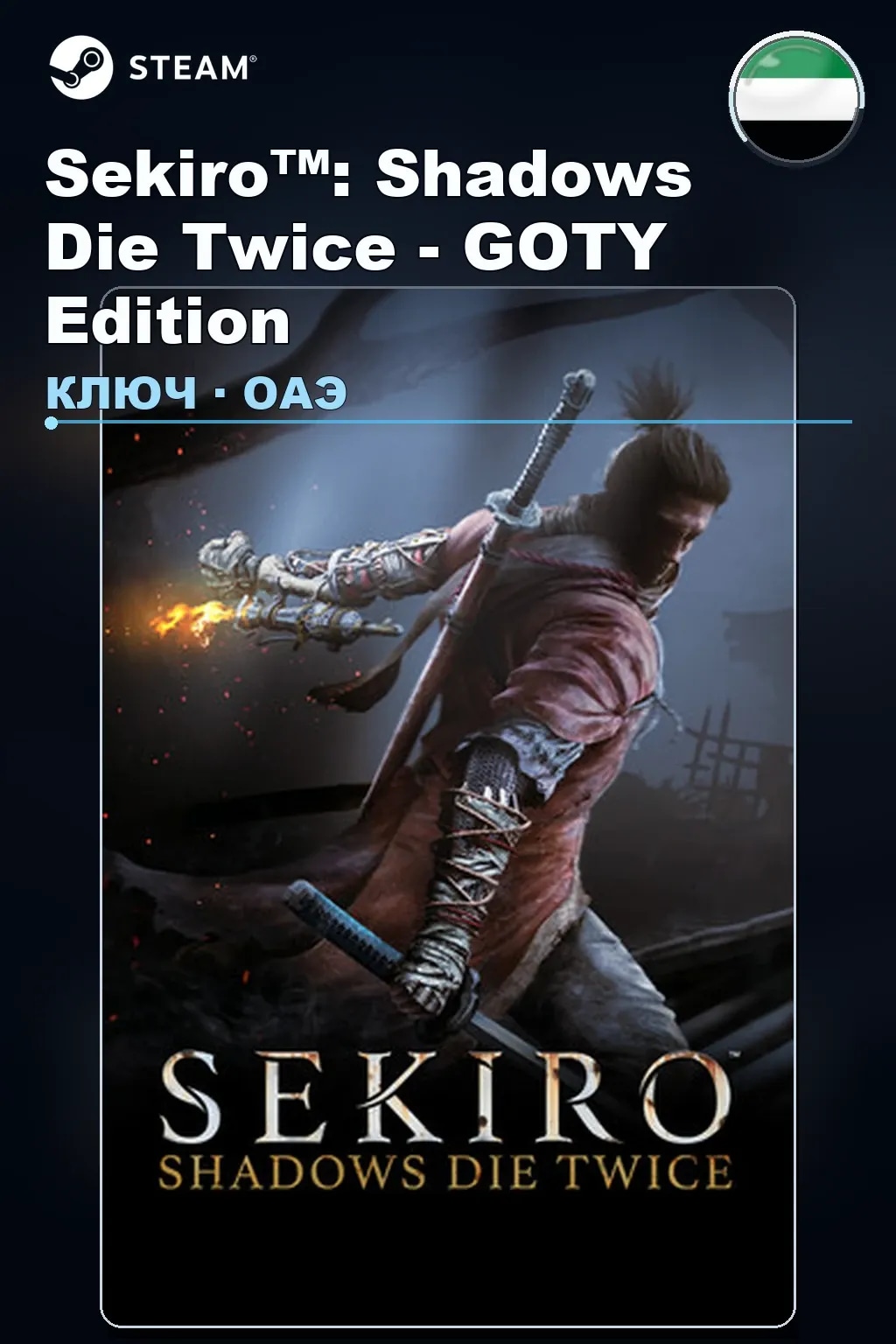 Sekiro™: Shadows Die Twice - GOTY Edition — ОАЭ