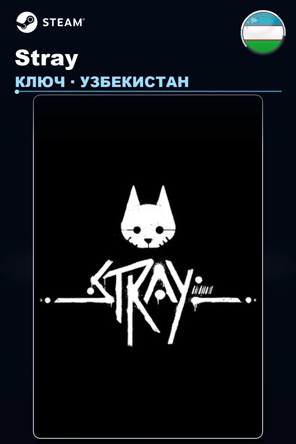 Stray — Узбекистан