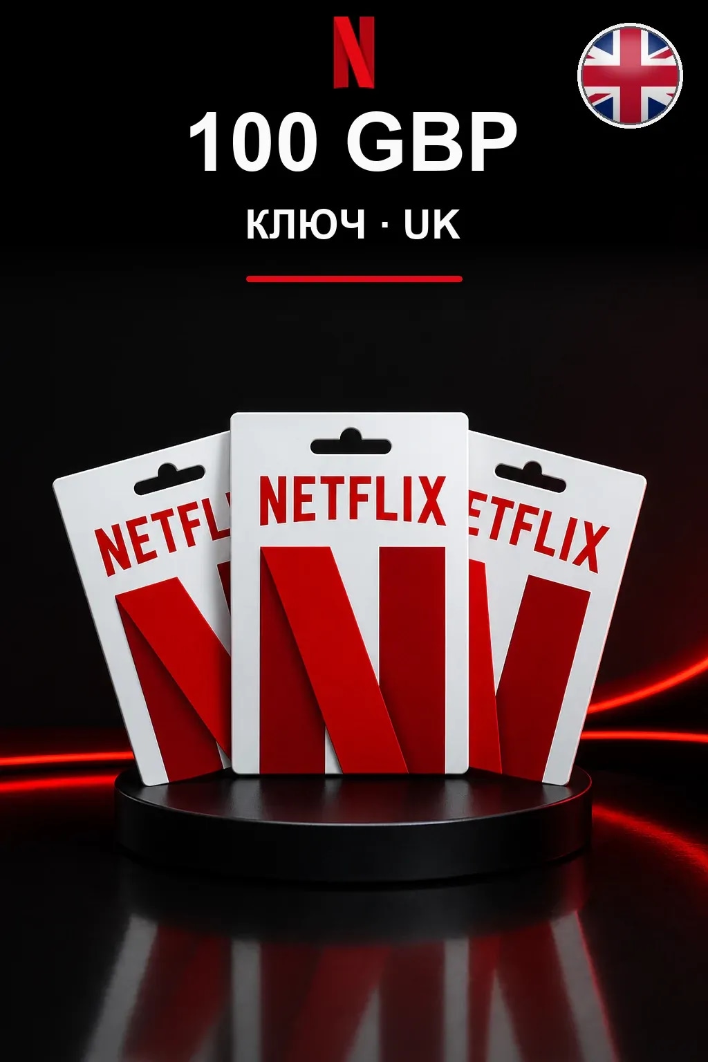 GBP 100 Netflix подарочная карта — UK