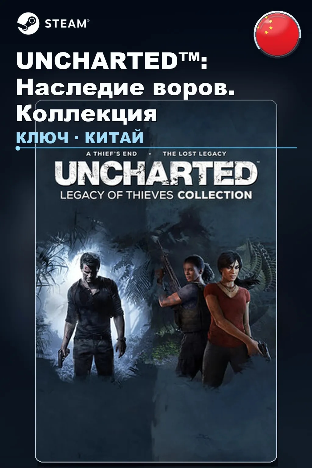 UNCHARTED™: Наследие воров. Коллекция — Китай