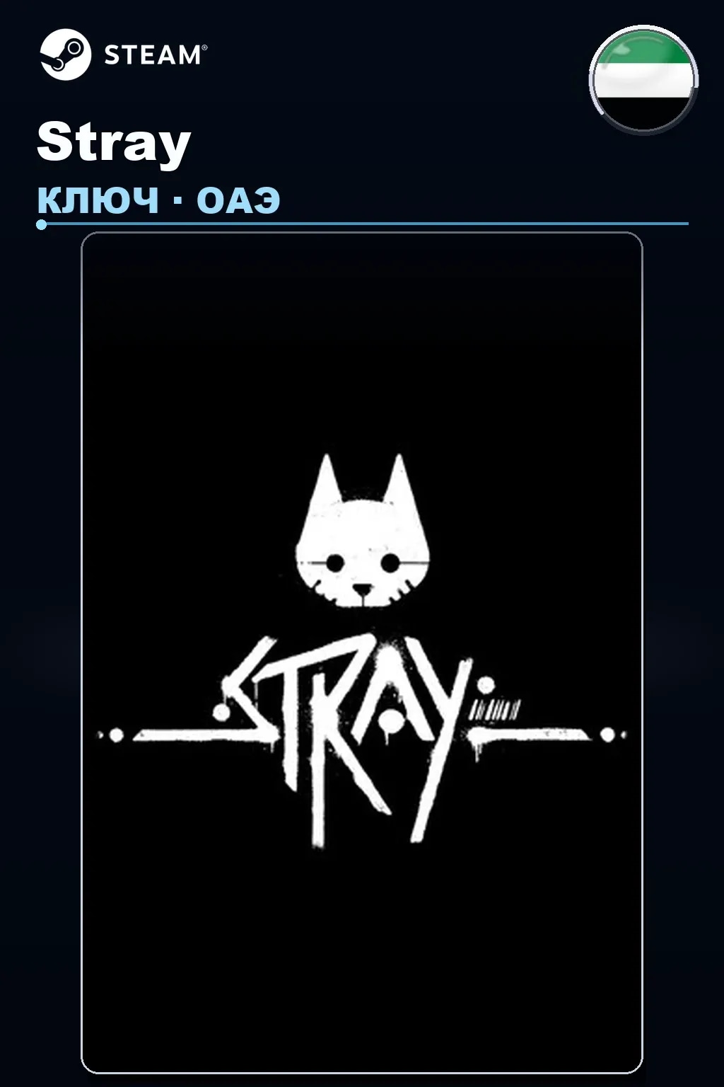 Stray — ОАЭ
