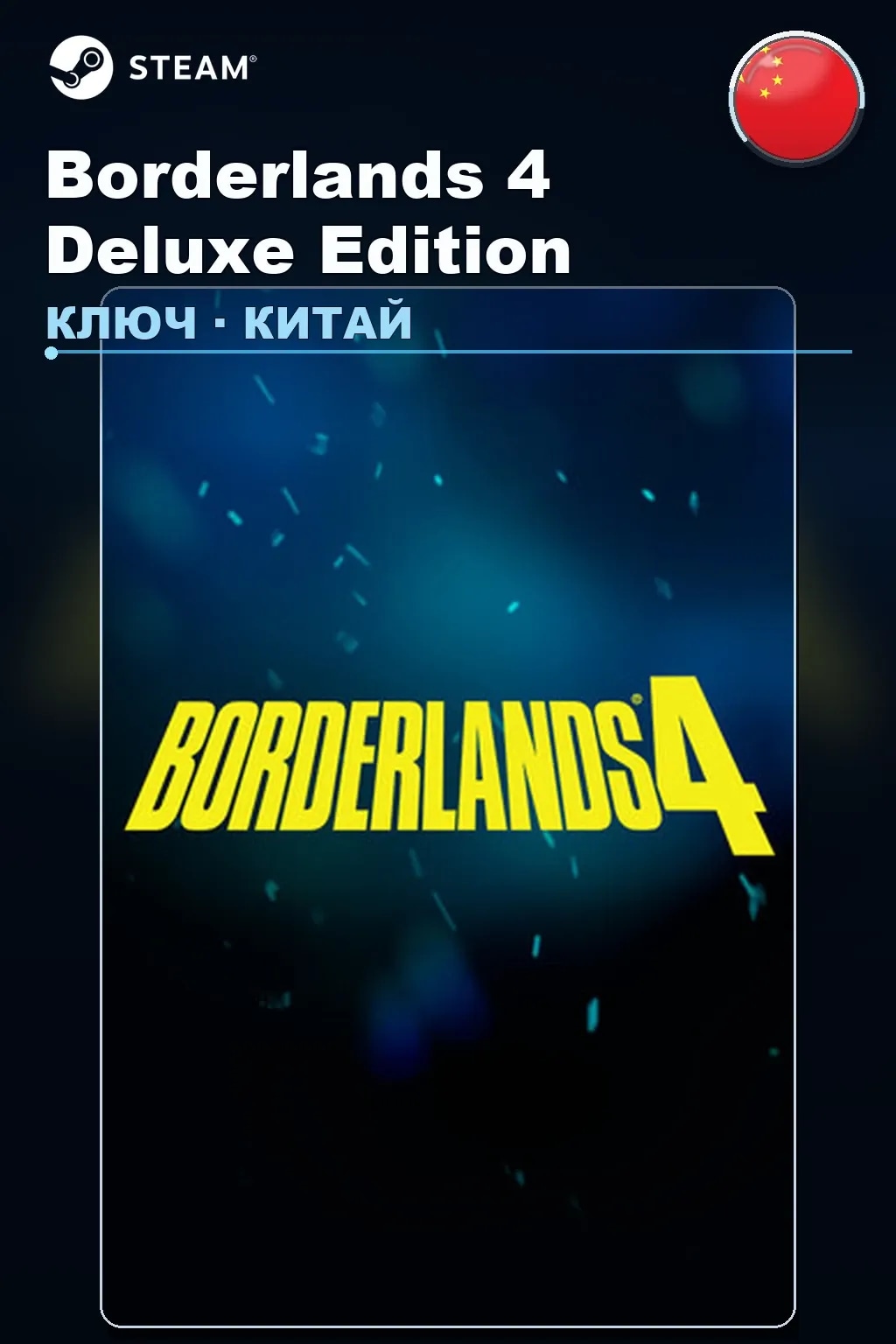 Borderlands 4 Deluxe Edition — Китай