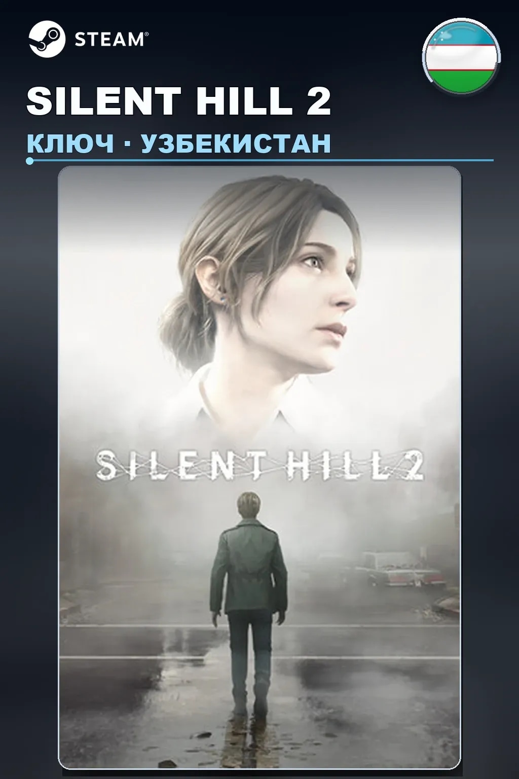 SILENT HILL 2 — Узбекистан