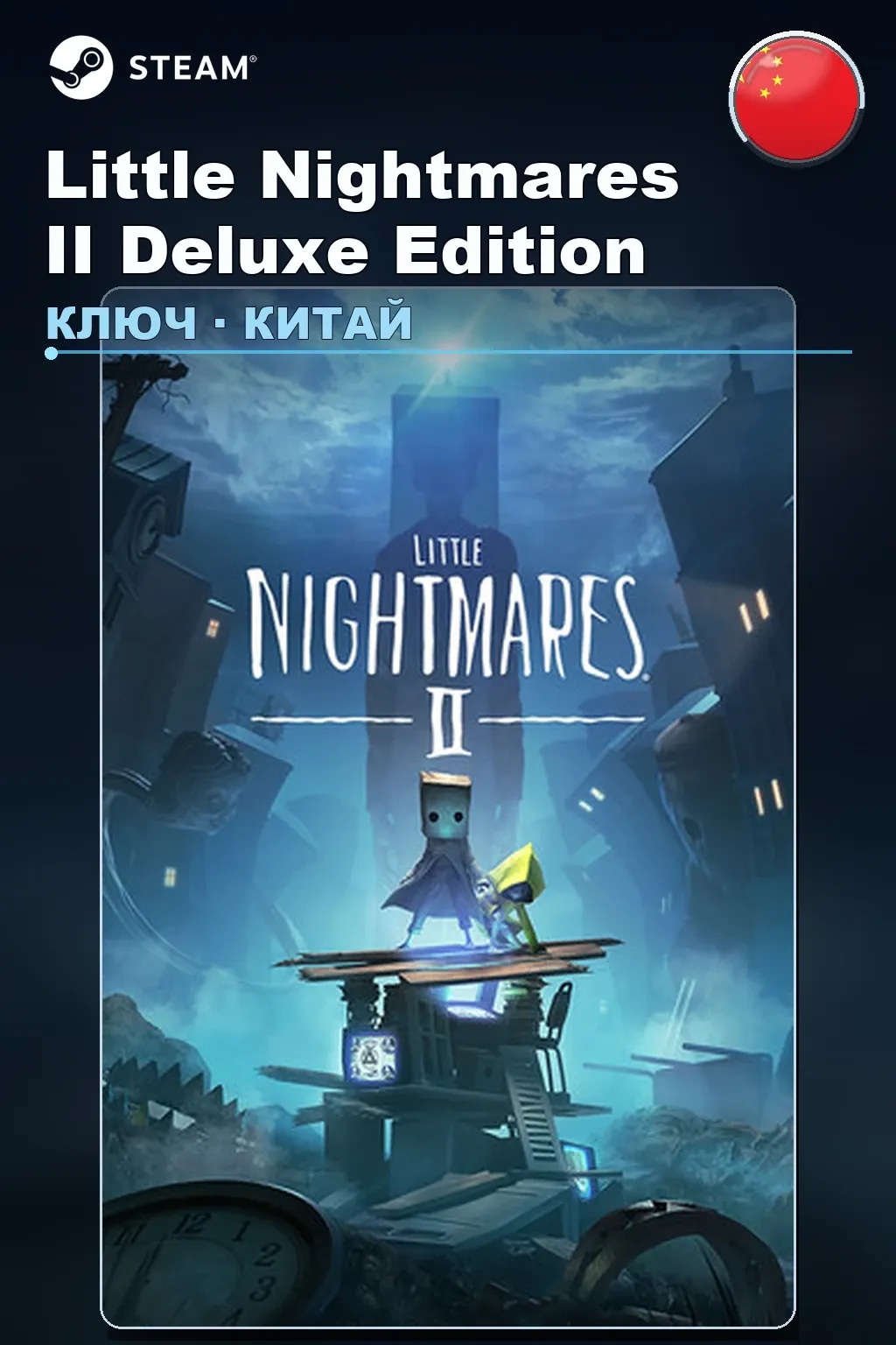Little Nightmares II Deluxe Edition — Китай