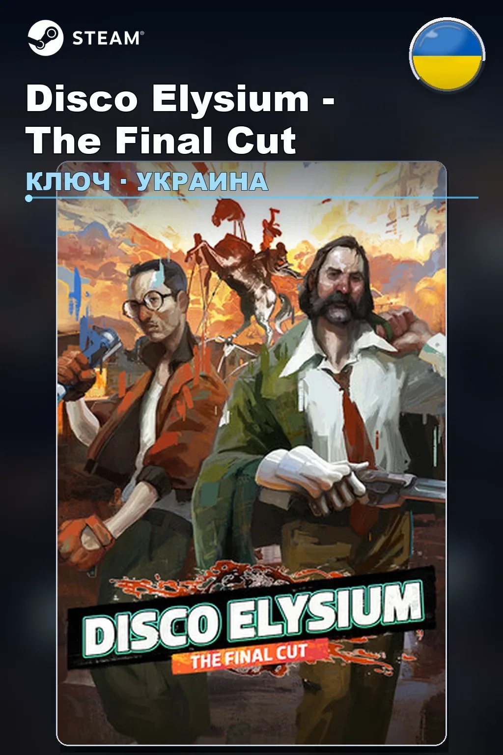 Disco Elysium - The Final Cut — Украина