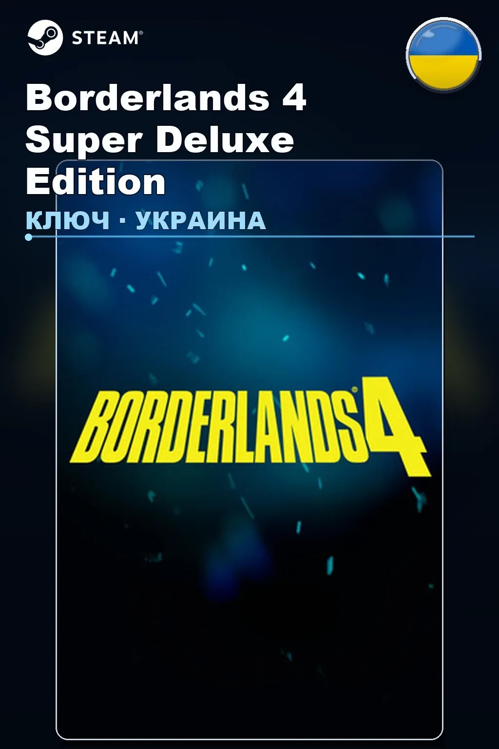 Borderlands 4 Super Deluxe Edition — Украина