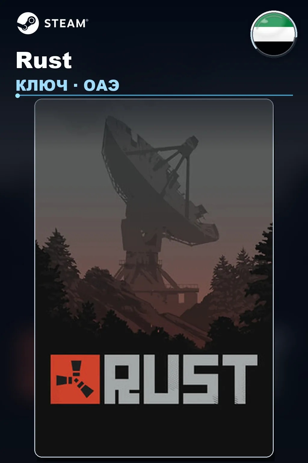 Rust — ОАЭ