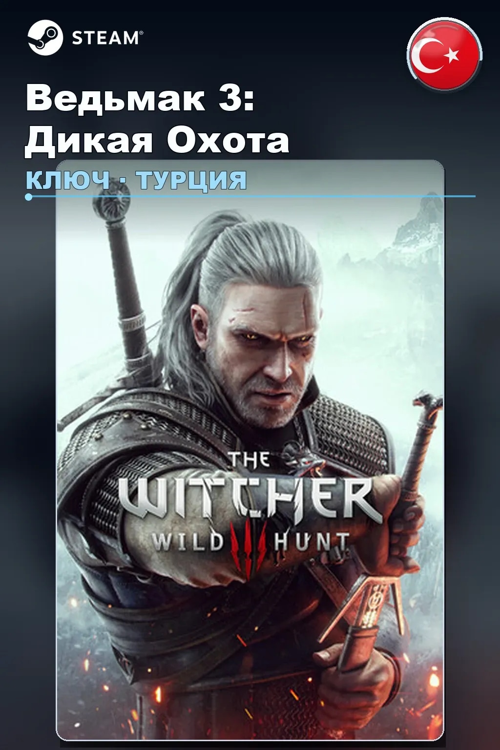 Ведьмак 3: Дикая Охота — Турция