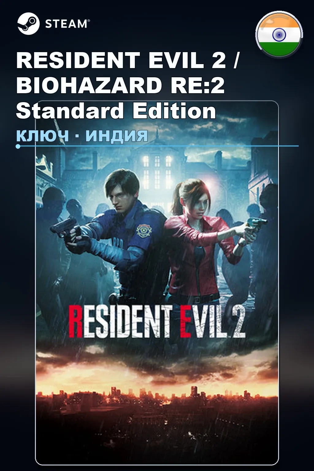 RESIDENT EVIL 2 / BIOHAZARD RE:2 Standard Edition — Индия