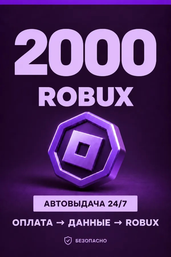 💜 2.000 ROBUX | ⚡ Автовыдача 24/7 | Просто и удобно
