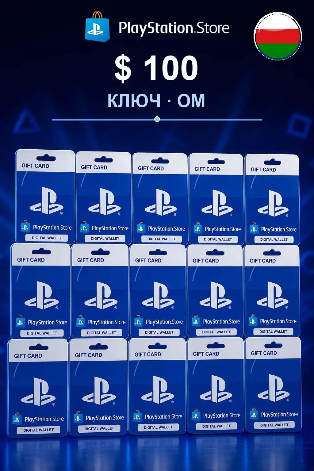 $ 100 | Код активации — OM