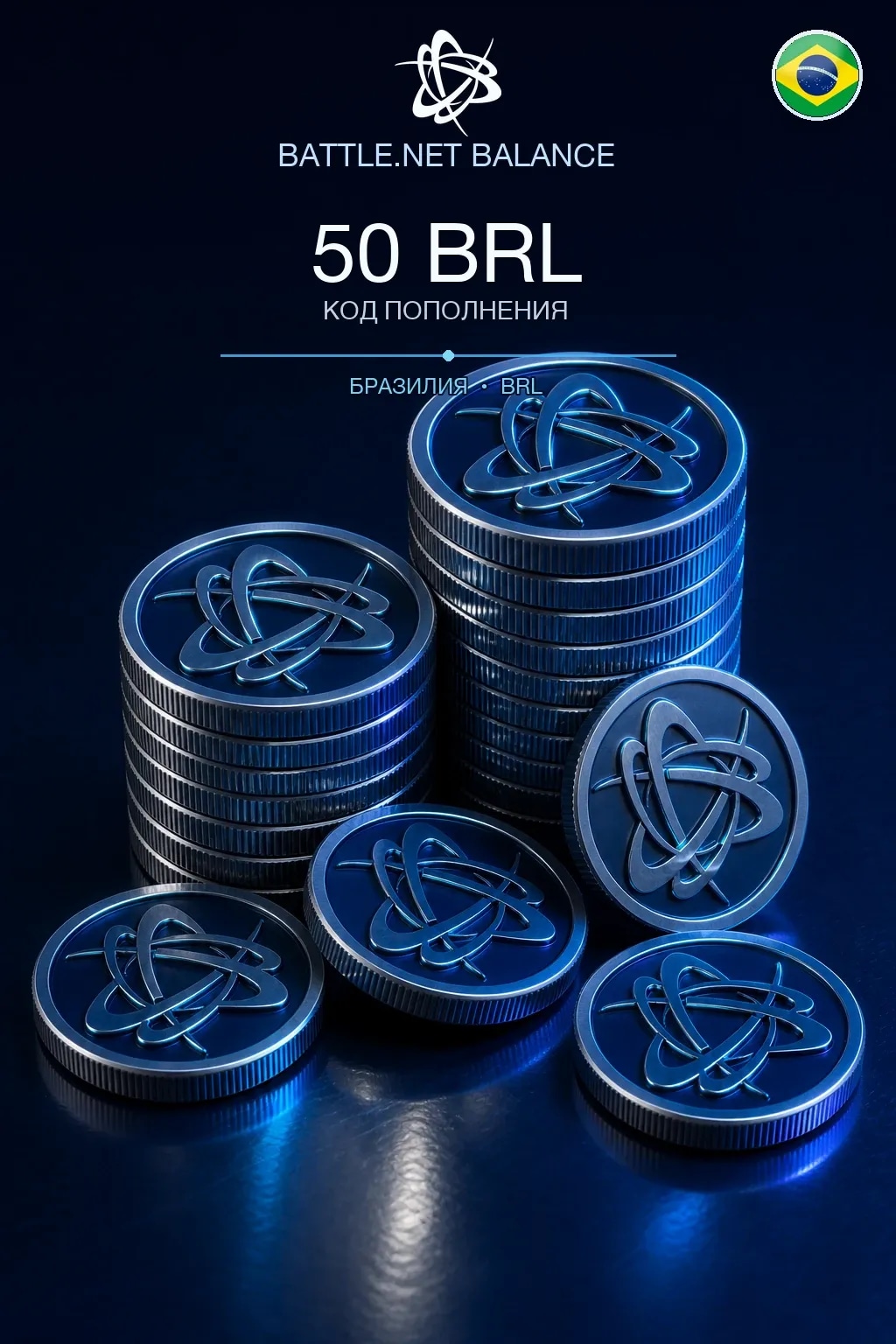 Battle.net 50 BRL — код пополнения (Бразилия)