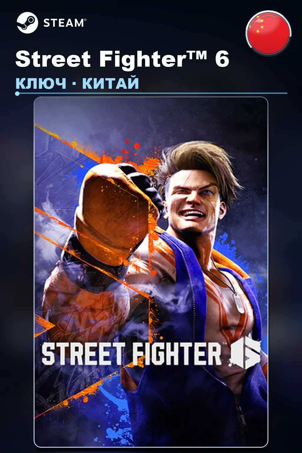 Street Fighter™ 6 — Китай