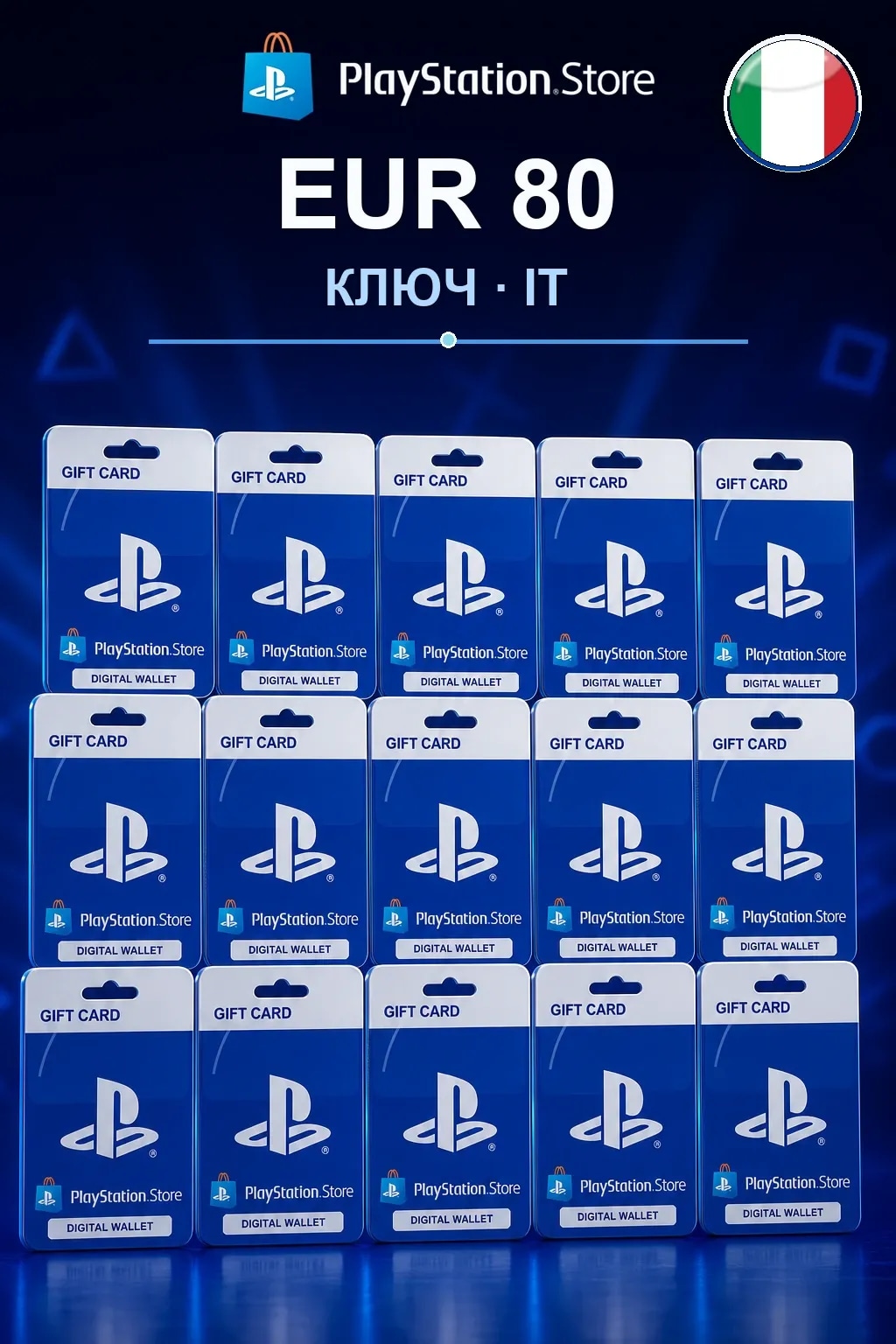 EUR 80 | Код активации — IT