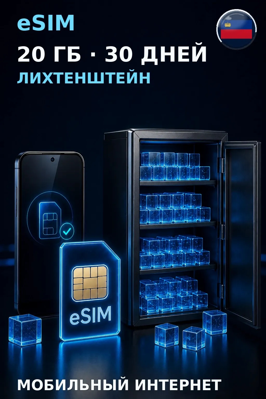eSIM Лихтенштейн — 20 ГБ, 30 дней — интернет