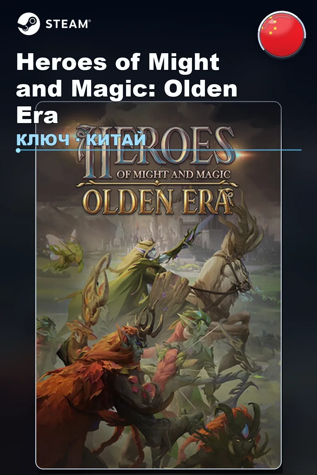 Heroes of Might and Magic: Olden Era — Китай