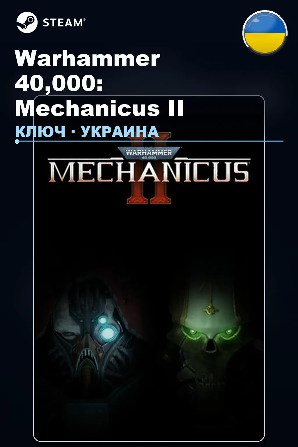 Warhammer 40,000: Mechanicus II — Украина