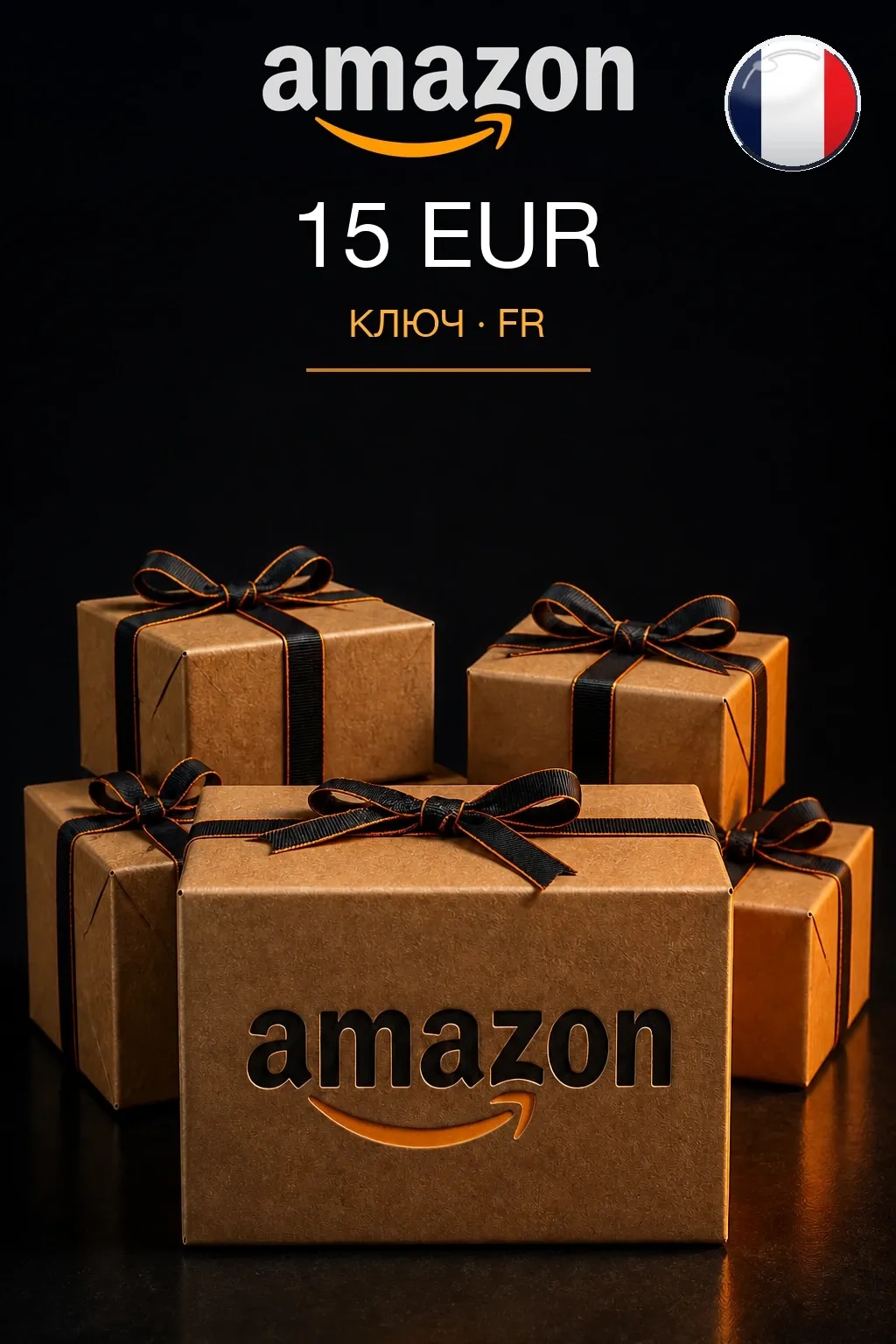 15 EUR | Amazon | Подарочная карта — FR