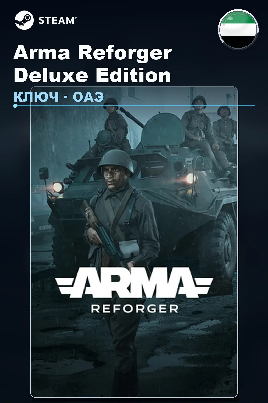 Arma Reforger Deluxe Edition — ОАЭ