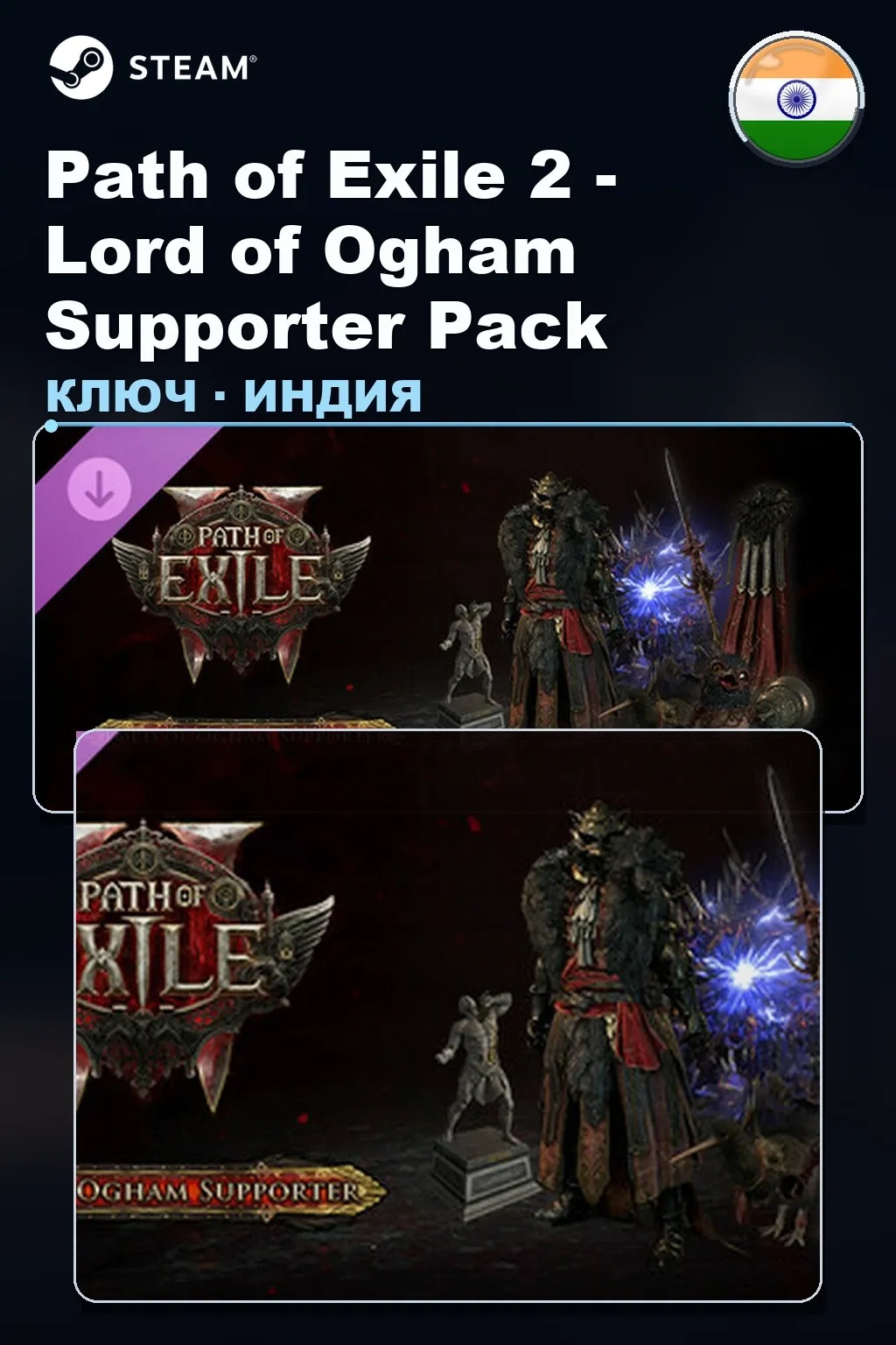 Path of Exile 2 - Lord of Ogham Supporter Pack — Индия