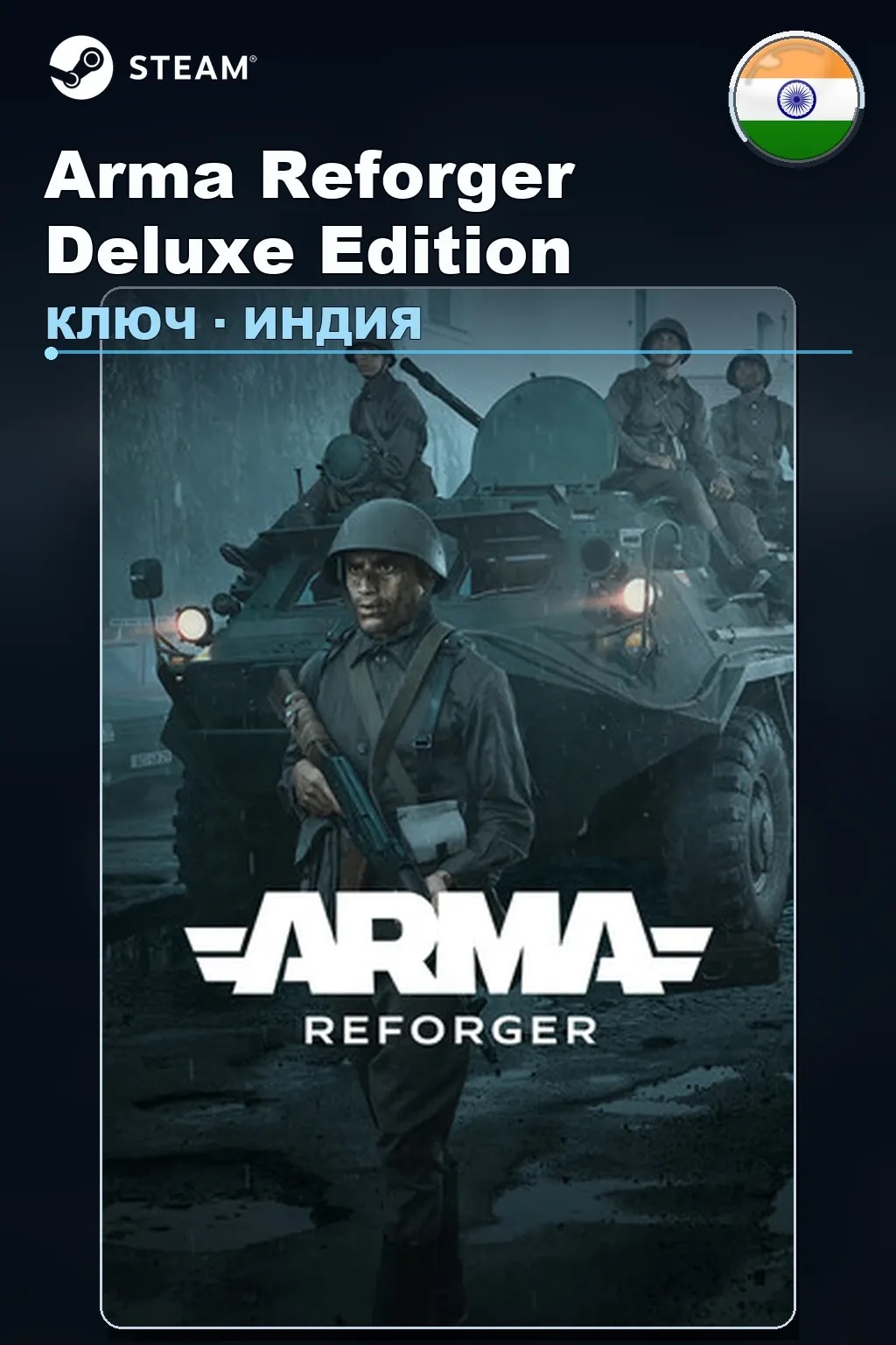 Arma Reforger Deluxe Edition — Индия