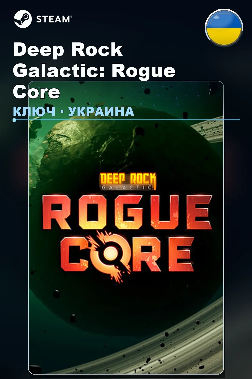 Deep Rock Galactic: Rogue Core — Украина