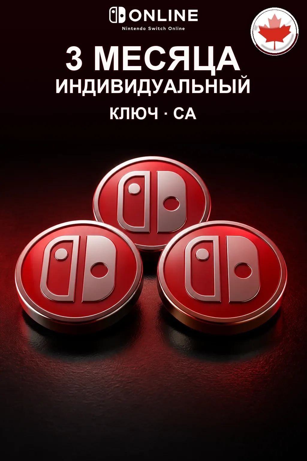 Nintendo Switch Online: 3 месяца подписки — CA