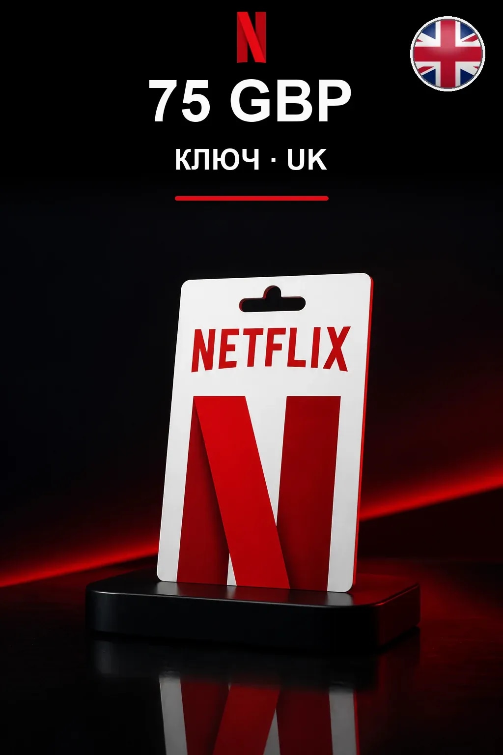 GBP 75 Netflix подарочная карта — UK