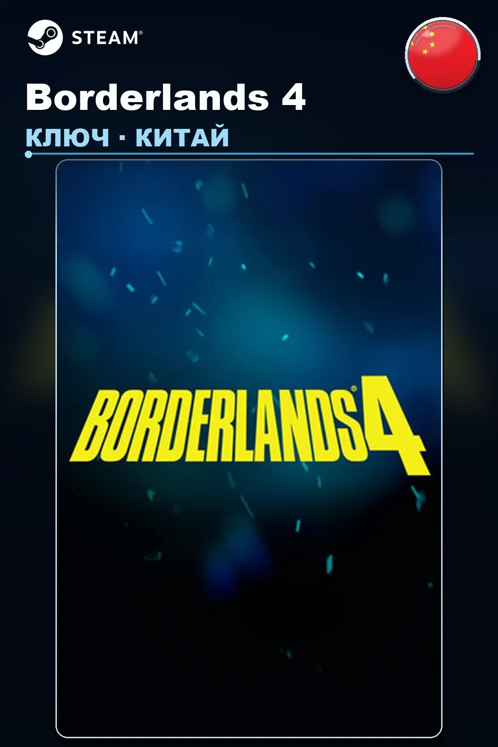 Borderlands 4 — Китай