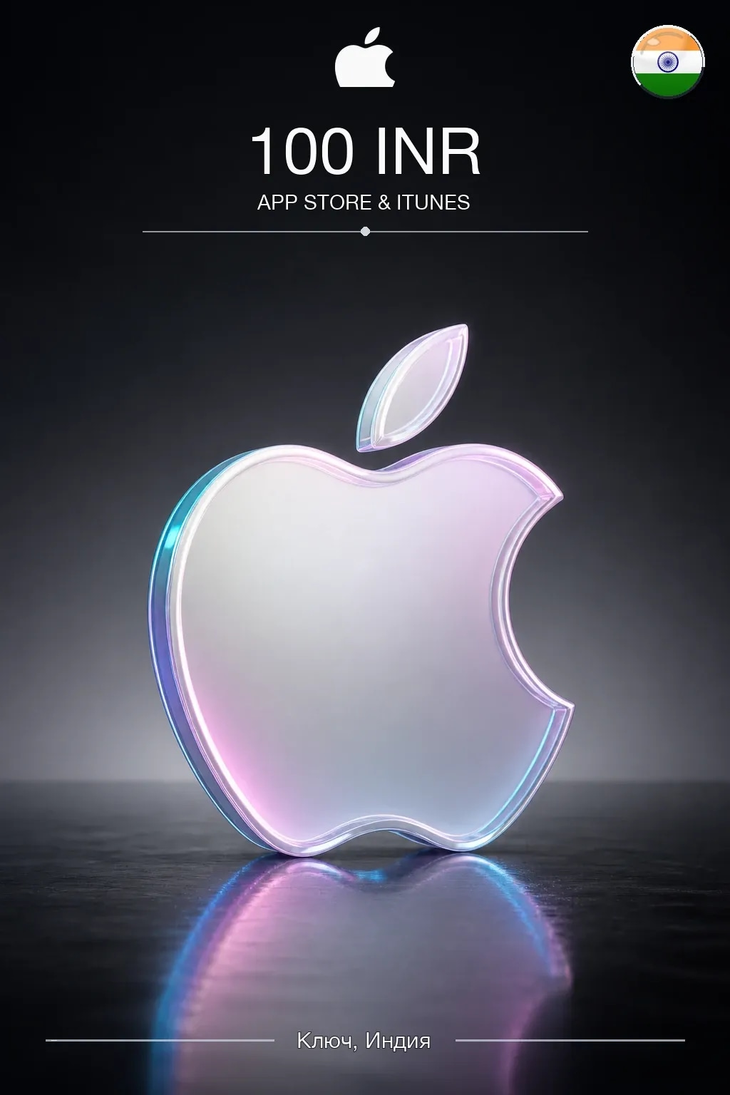 INR 100 App Store & iTunes code
