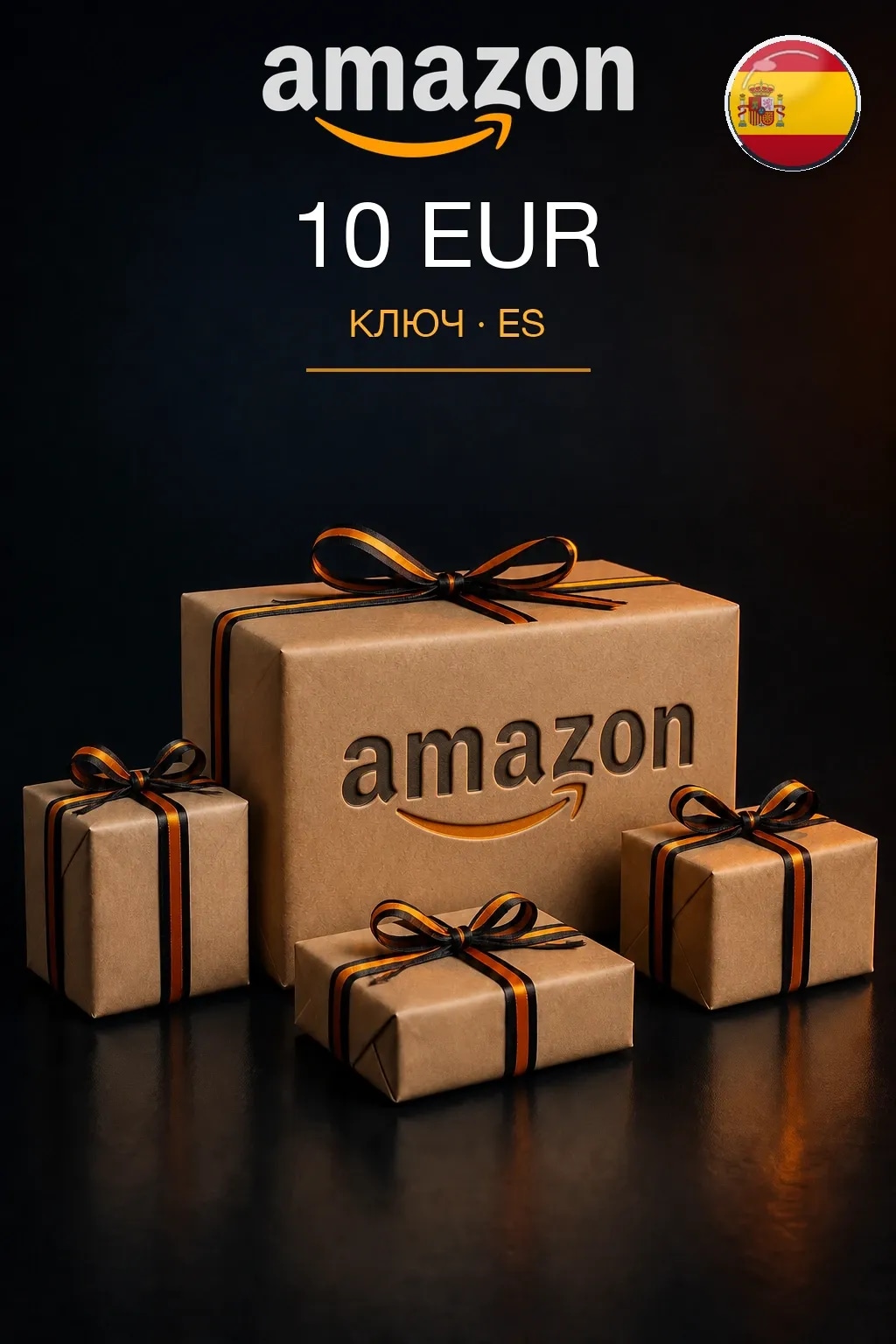 10 EUR | Amazon | Подарочная карта — ES