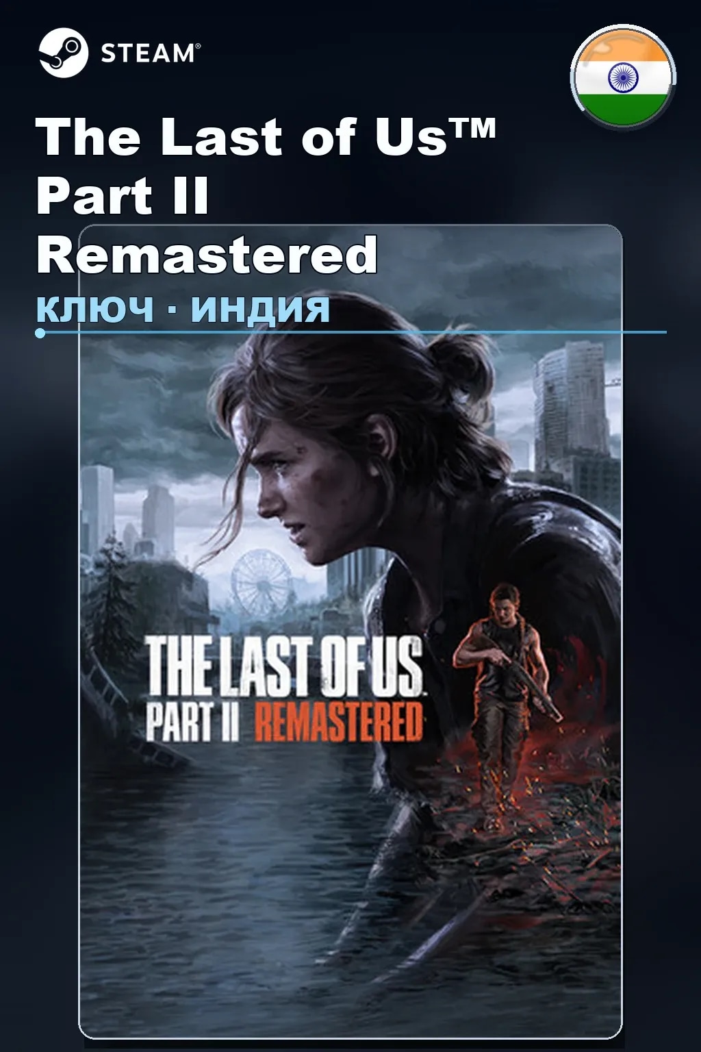The Last of Us™ Part II Remastered — Индия