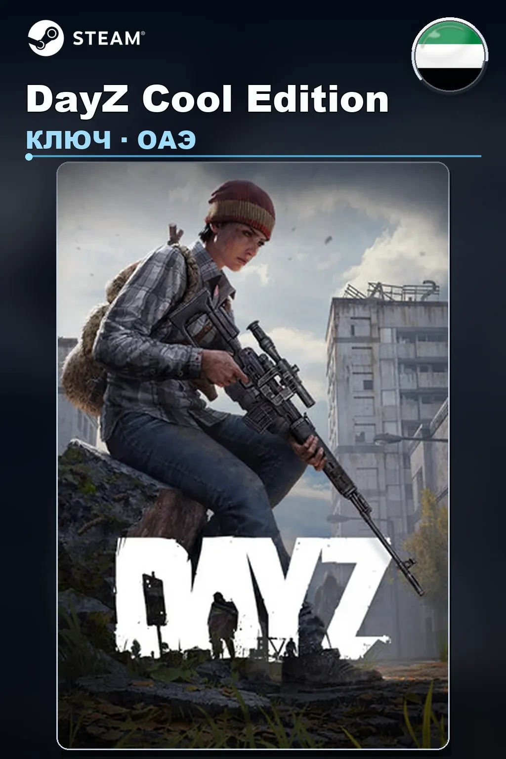 DayZ Cool Edition — ОАЭ